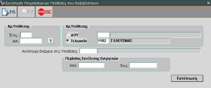 επιλέγεται Διαχείριση Ειδικών Πληροφοριών και υποθέσεων και στην συνέχεια Εντολές / Αποτελέσματα / Υποθέσεις > Εκτυπώσεις > Εκτύπωση Υπομνήσεων για Υποθέσεις που