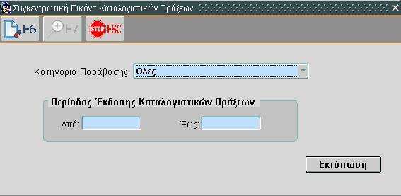 Εικόνα 320: Συγκεντρωτική Εικόνα Καταλογιστικών Πράξεων (2/2) 1. Εισαγωγή κριτηρίων όπως εμφανίζεται στην εικόνα (τα υποχρεωτικά πεδία εμφανίζονται με μπλε φόντο). 2. Επιλογή του πλήκτρου «Εκτύπωση».