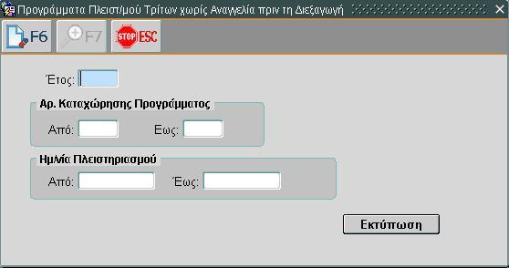 Εικόνα 371: Προγράμματα Πλειστ/μού Τρίτων Χωρίς Αναγγελία πριν τη Διεξαγωγή 1. Εισαγωγή κριτηρίων όπως εμφανίζεται στην εικόνα (τα υποχρεωτικά πεδία εμφανίζονται με μπλε φόντο). 2.
