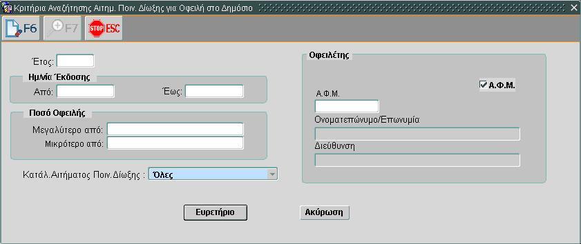 Εισαγωγή κριτηρίων όπως εμφανίζεται στην εικόνα. (Τα υποχρεωτικά πεδία εμφανίζονται με μπλε φόντο). 4. Πατάμε «Ευρετήριο» 5.