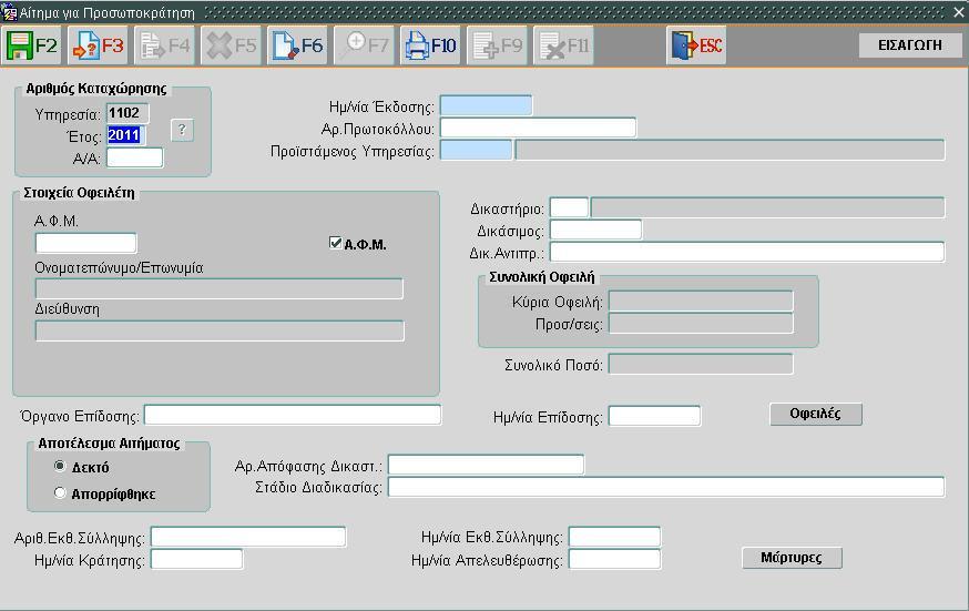 4.11.8.1 Καταχώρηση νέας εγγραφής Εικόνα 405: Αίτημα για Προσωποκράτηση 1. Εισαγωγή δεδομένων όπως εμφανίζεται στην εικόνα. (Τα υποχρεωτικά πεδία εμφανίζονται με μπλε φόντο). 2. Αποθήκευση. 3.