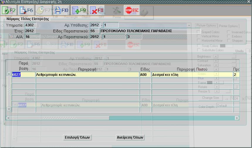 Εικόνα 425: Αδυναμία Είσπραξης/Διαγραφή-2η ΠΕΡΙΓΡΑΦΗ Με την διαδικασία αυτή γίνεται η επιλογή της οφειλής για ένα συγκεκριμένο Νόμιμο τίτλο Είσπραξης. 5.