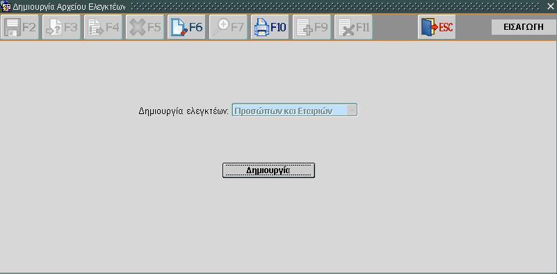 Εμφανίζεται η Οθόνη «Δημιουργία Αρχείου Ελεγκτέων». 2.1.6.1 Καταχώρηση νέας εγγραφής Εικόνα 33: Δημιουργία Αρχείου Ελεγκτέων 1.