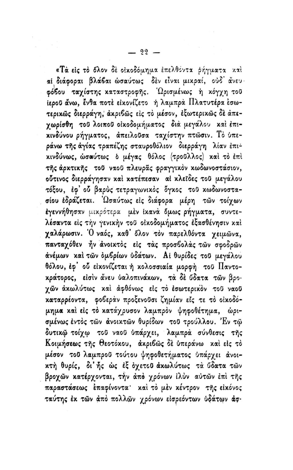 2'2 «Τα εις το 5λον δέ οικοδόμημα έπελθόντα ρήγματα καί αϊ διάφοραι βλάβαι ωσαύτως δεν είναι μικραί, ούδ άνευ φόβου τάχιστης καταστροφής.