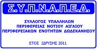 Σελίδα 1 από 5 Τηλ. : 2241360550 : 2241360631 Fax : 2241044421 Email : sypnaped@gmail.com Ρόδος 15-04-2018 Αρ. ϖρωτ. 07 Προς : 1. κ. Παναγιώτη Σκουρλέτη Υϖουργό Εσωτερικών 2. κ. Κώστα Πουλάκη Γ.