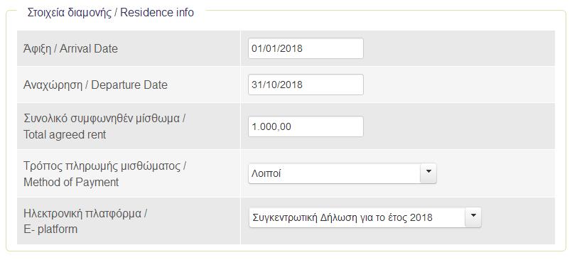 ΣΥΧΝΣ ΡΩΤΗΣΙΣ - ΠΝΤΗΣΙΣ Στην οθόνη της Δήλωσης Βραχυχρόνιας διαμονής, συμπληρώνετε τα παρακάτω πεδία: Στοιχεία διαμονής - Άφιξη: την ημερομηνία της πρώτης άφιξης μισθωτή μέσα στο 2018 π.χ. 01/01/2018 - ναχώρηση: την ημερομηνία αναχώρησης π.