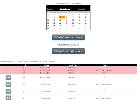 Στην σελίδα κάνε κράτηση εμφανίζονται τα τμήματα που έχουμε ανεβάσει με το όνομα, την ημέρα και την ώρα του τμήματος και ένα κουμπάκι Book με το οποίο γίνεται η κράτηση στο επιλεγμένο τμήμα Αν το