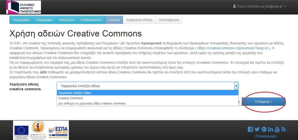 Ενδέκατο Βήμα Στο σημείο αυτό, μπορείτε προαιρετικά να χρησιμοποιήσετε άδειες Creative Commons εφόσον επιλέξετε από την αναπτυσσόμενη λίστα την επιλογή «Creative Commons».
