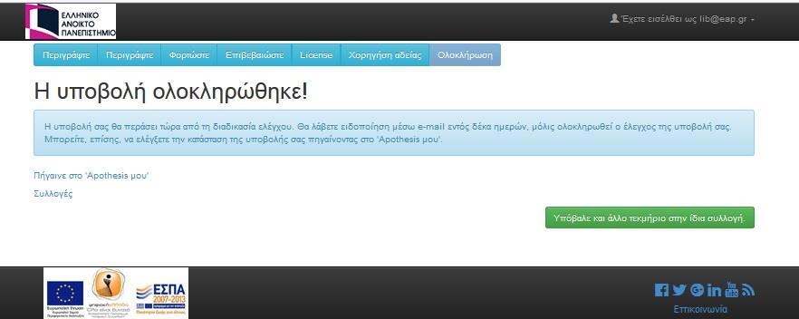 Δέκατο τρίτο Βήμα Συγχαρητήρια! Υποβάλατε την Εργασία σας!