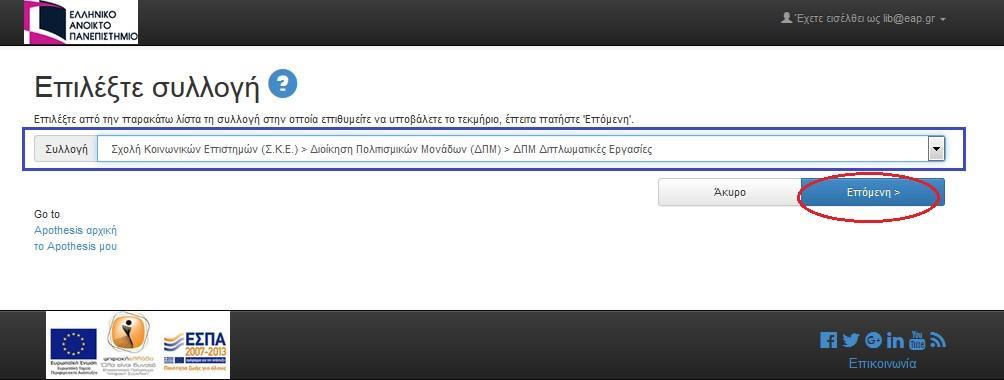 Τέταρτο Βήμα Αρχικά επιλέγετε τη συλλογή στην οποία θέλετε να υποβάλλετε το τεκμήριό σας.