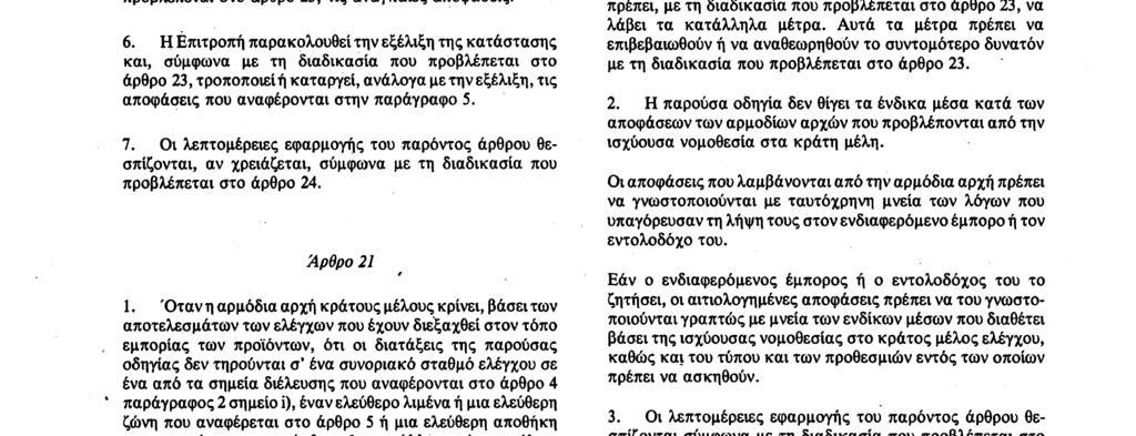 H Επιτροπή ενημερώνει τα κράτη μέλη για το αποτέλεσμα των διενεργηθέντων ελέγχων. 5.