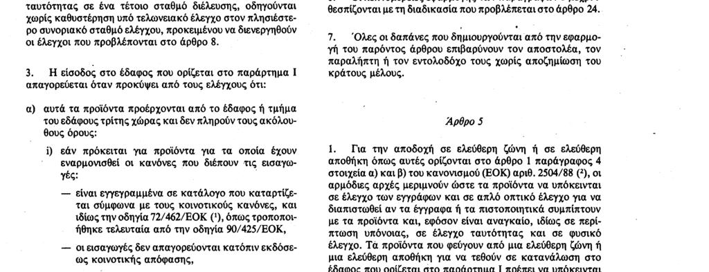 τη δημοσίευσή του στην Επίσημη Εφημερίδα των Ευρωπαϊκών Κοινοτήτων, από το κτηνιατρικό προσωπικό του συνοριακού σταθμού ελέγχων ή, στην περίπτωση διέλευσης από ένα σημείο διέλευσης, που αναφέρεται