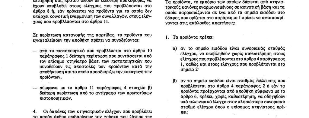 Αριθ. L 373/4 Επίσημη Εφημερίδα των Ευρωπαϊκών Κοινοτήτων 31. 12. 90 εισόδους και εξόδους των προϊόντων που αναφέρονται στο άρθρο 2.