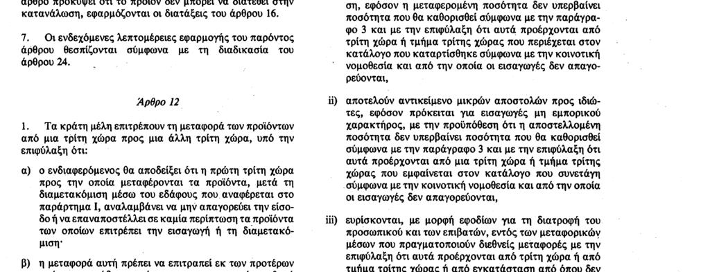 κανονισμό (ΕΟΚ) αριθ. 2726/90 0) με οχήματα ή εμπορευματοκιβώτια σφραγισμένα από την αρμόδια αρχή.