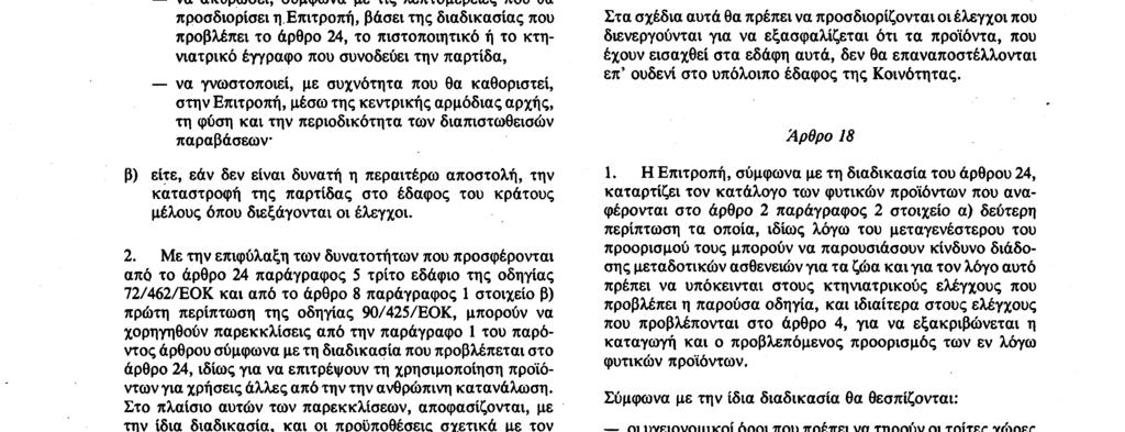 Αριθ. L 373/8 Επίσημη Εφημερίδα των Ευρωπαϊκών Κοινοτήτων 31. 12.