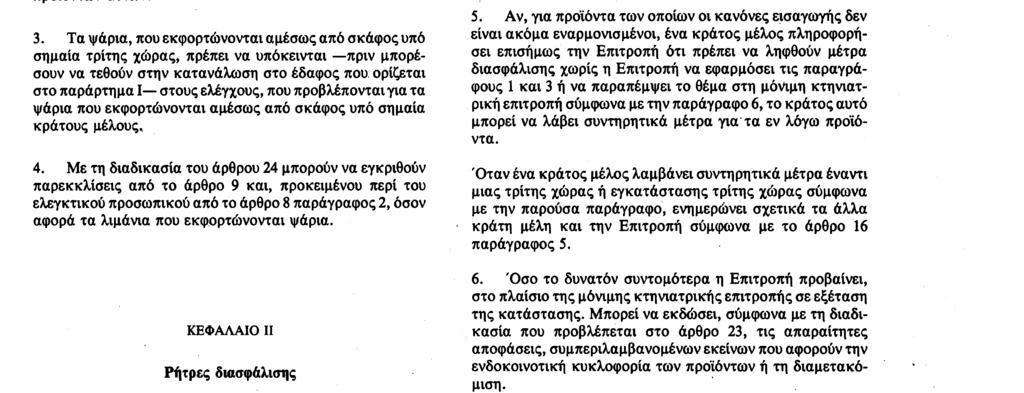 31. 12. 90 Επίσημη Εφημερίδα των Ευρωπαϊκών Κοινοτήτων Αριθ. L 373/9 οι ενδεχόμενες ιδιαίτερες λεπτομέρειες ελέγχου, ιδιαίτερα.