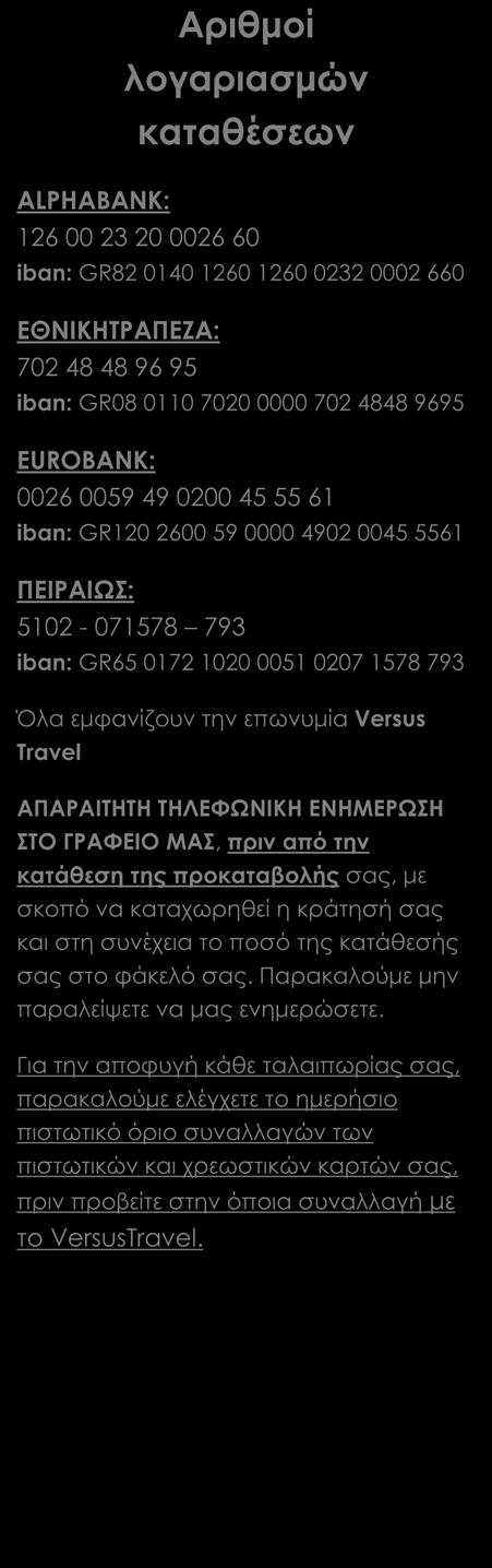 Πώς γίνεται η κράτησή σας Η κράτησή σας πραγματοποιείται είτε ηλεκτρονικά στο www.versustravel.