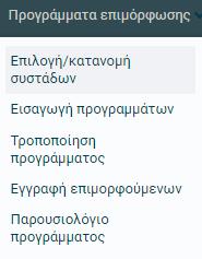 Στην αντίστοιχη φόρμα εμφανίζονται οι επιλογές συστάδων κατά σειρά προτεραιότητας, όπως επιλέχθηκαν από το ΚΣΕ κατά την εκδήλωση ενδιαφέροντος για υποβολή προγραμμάτων.