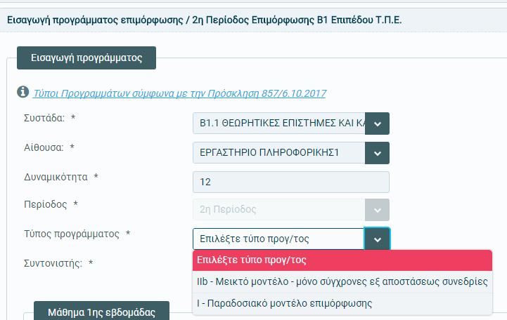 Στον δεύτερο πίνακα «Μάθημα 1 ης εβδομάδας», δηλώνονται για την