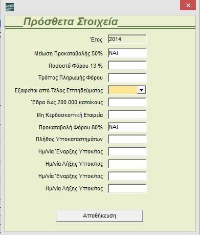 Από το βασικό μενού θα πάτε στην επιλογή «Έντυπα\ Δηλώσεις Φορολογίας Εισοδήματος\ Καταχώριση Στοιχείων\ Καταχώρηση Ν», θα επιλέξετε το Τab «Πρόσθετα Στοιχεία» και θα