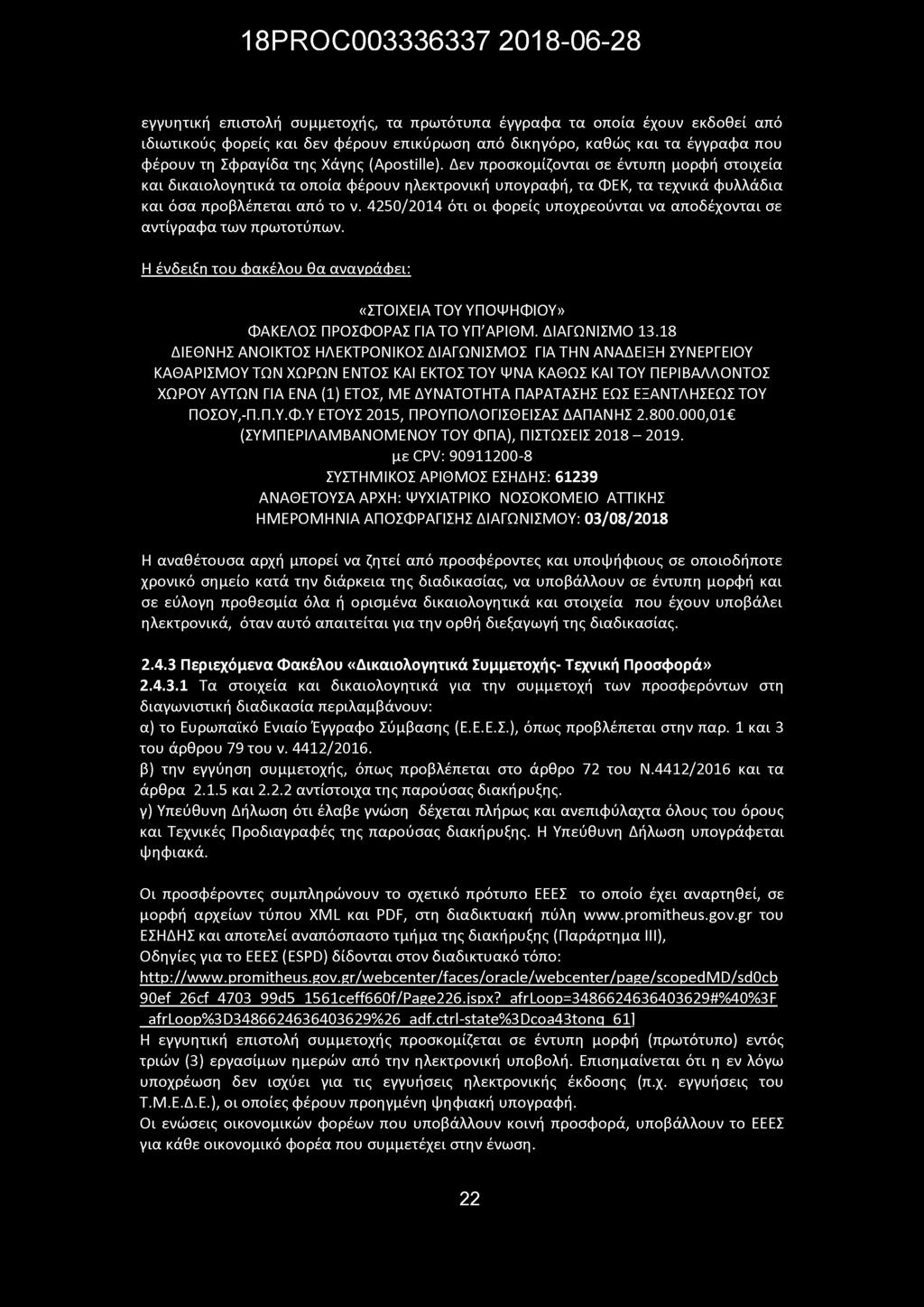 4250/2014 ότι οι φορείς υποχρεούνται να αποδέχονται σε αντίγραφα των πρωτοτύπων. Η ένδειξη του φακέλου θα αναγράφει: «ΣΤΟΙΧΕΙΑ ΤΟΥ ΥΠΟΨΗΦΙΟΥ» ΦΑΚΕΛΟΣ ΠΡΟΣΦΟΡΑΣ ΓΙΑ ΤΟ ΥΠ'ΑΡΙΘΜ. ΔΙΑΓΩΝΙΣΜΟ 13.