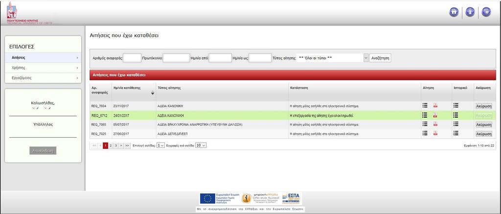 2 Αιτήσεις που έχω καταθέσει Σε αυτό το σημείο εμφανίζονται όλες οι αιτήσεις που έχετε καταθέσει στο σύστημα (Εικόνα 5).