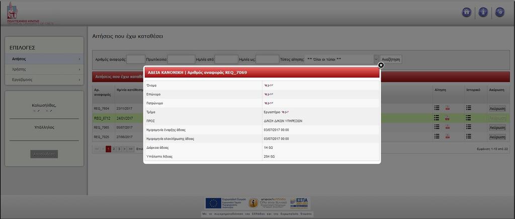 Από τη στήλη «Αίτηση» μπορείτε να εμφανίσετε τα στοιχεία της αίτησης, κάνοντας κλικ στο εικονίδιο (Εικόνα 6) ή να κατεβάσετε την αίτηση με μορφή pdf πατώντας το σήμα του pdf. Εικόνα 6.