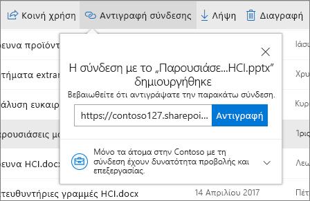 Αντιγραφή σύνδεσης Μπορείτε, επίσης, να θέσετε σε κοινή χρήση ένα αρχείο αντιγράφοντας τη σύνδεση και επικολλώντας την σε ένα μήνυμα ηλεκτρονικού ταχυδρομείου, ένα άμεσο μήνυμα, μια ιστοσελίδα ή μια