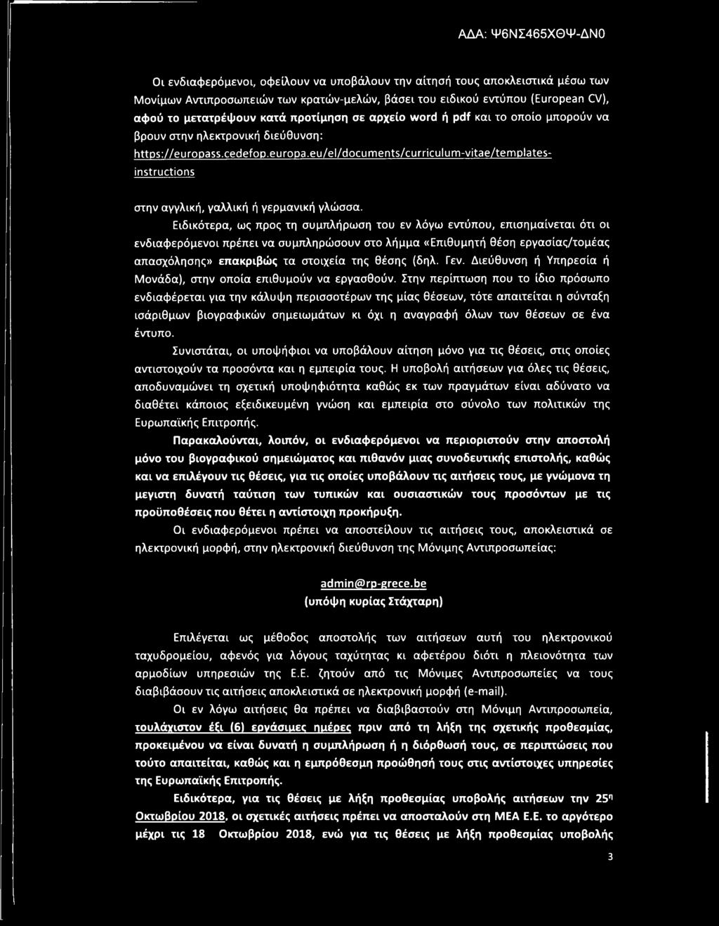 s.cedefop.europa.eu/el/documents/curriculum-vitae/templatesinstructions στην αγγλική, γαλλική ή γερμανική γλώσσα.