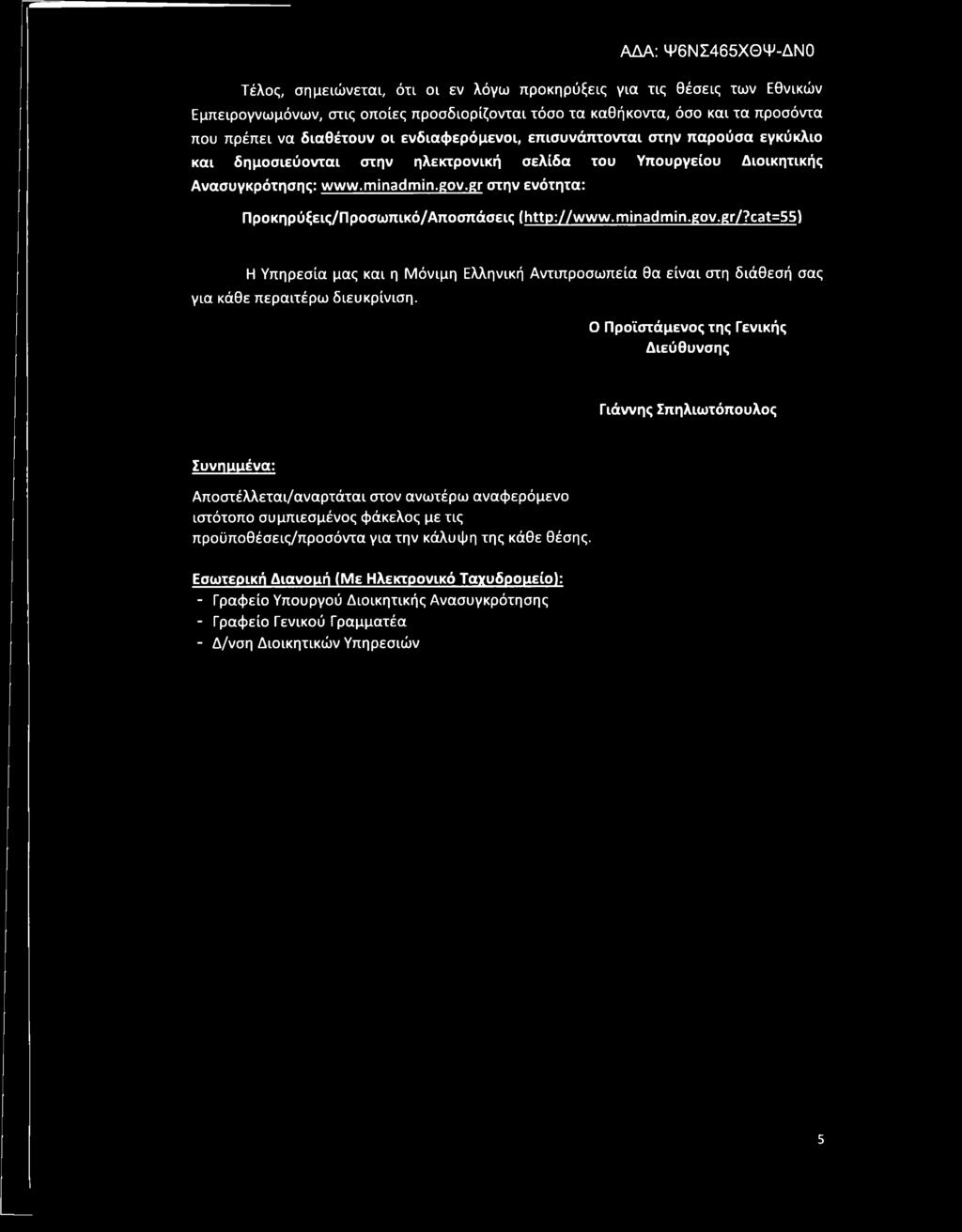 gr στην ενότητα: Προκηρύξεις/Προσωπικό/Αποσπάσεις (http://www.minadmin.gov.gr/?cat=55) Η Υπηρεσία μας και η Μόνιμη Ελληνική Αντιπροσωπεία θα είναι στη διάθεσή σας για κάθε περαιτέρω διευκρίνιση.