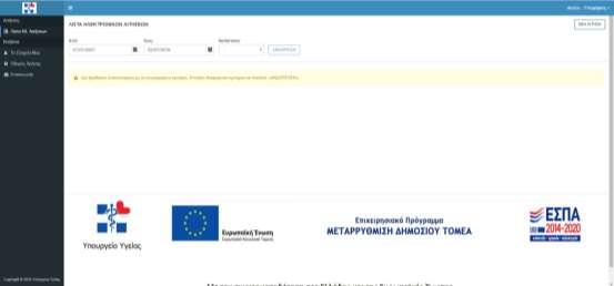 3. Υποβολή Αίτησης Υποψηφίου Με την επιτυχή είσοδό του στο σύστημα ο χρήστης βλέπει την οθόνη των ηλεκτρονικών του αιτήσεων.