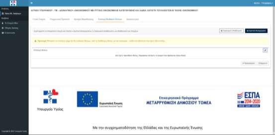 Επιλογή θέσεων Επιλογή θέσεων προσθέτοντας κάποια θέση πατώντας το κουμπί πάνω στον πίνακα το οποίο αναδύει ένα παράθυρο της παρακάτω εικόνας στο οποίο ο χρήστης βλέπει τις ανάλογες θέσεις ανάλογα με