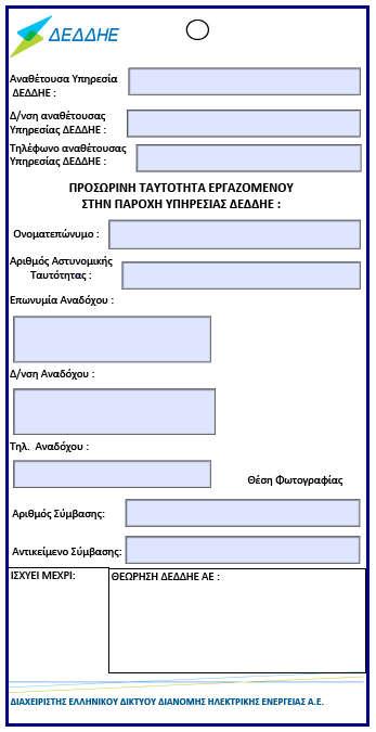ΥΠΟΔΕΙΓΜΑ ΤΑΥΤΟΤΗΤΑΣ - Η ταυτότητα θα κατασκευασθεί με ευθύνη του Αναδόχου σε κατάλληλο χαρτί.