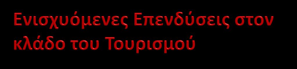 Ενισχύονται επενδύσεις ίδρυσης, επέκτασης και εκσυγχρονισμού ξενοδοχειακών μονάδων που αναβαθμίζονται σε κατηγορία τουλάχιστον 3 αστέρων εκσυγχρονισμού ολοκληρωμένης μορφής ξενοδοχειακών μονάδων που