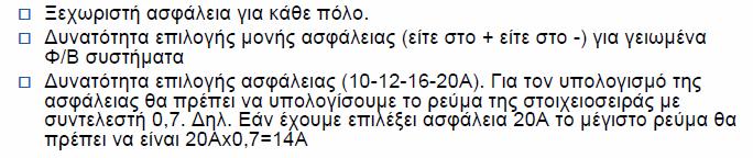 Προστασία strings Καλώδια DC Συντελεστής θερµοκρασίας 50 o C = 0.