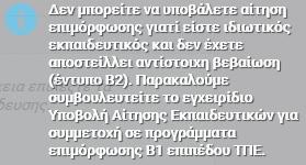 συντελεστής, τότε η αίτηση στο πρόγραμμα αυτό απορρίπτεται και λαμβάνονται υπόψη οι άλλες επιλογές του εφόσον υπάρχουν.