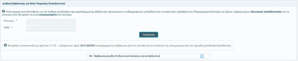 Π.Ε., μόλις είναι ενεργή η περίοδος των αιτήσεων.