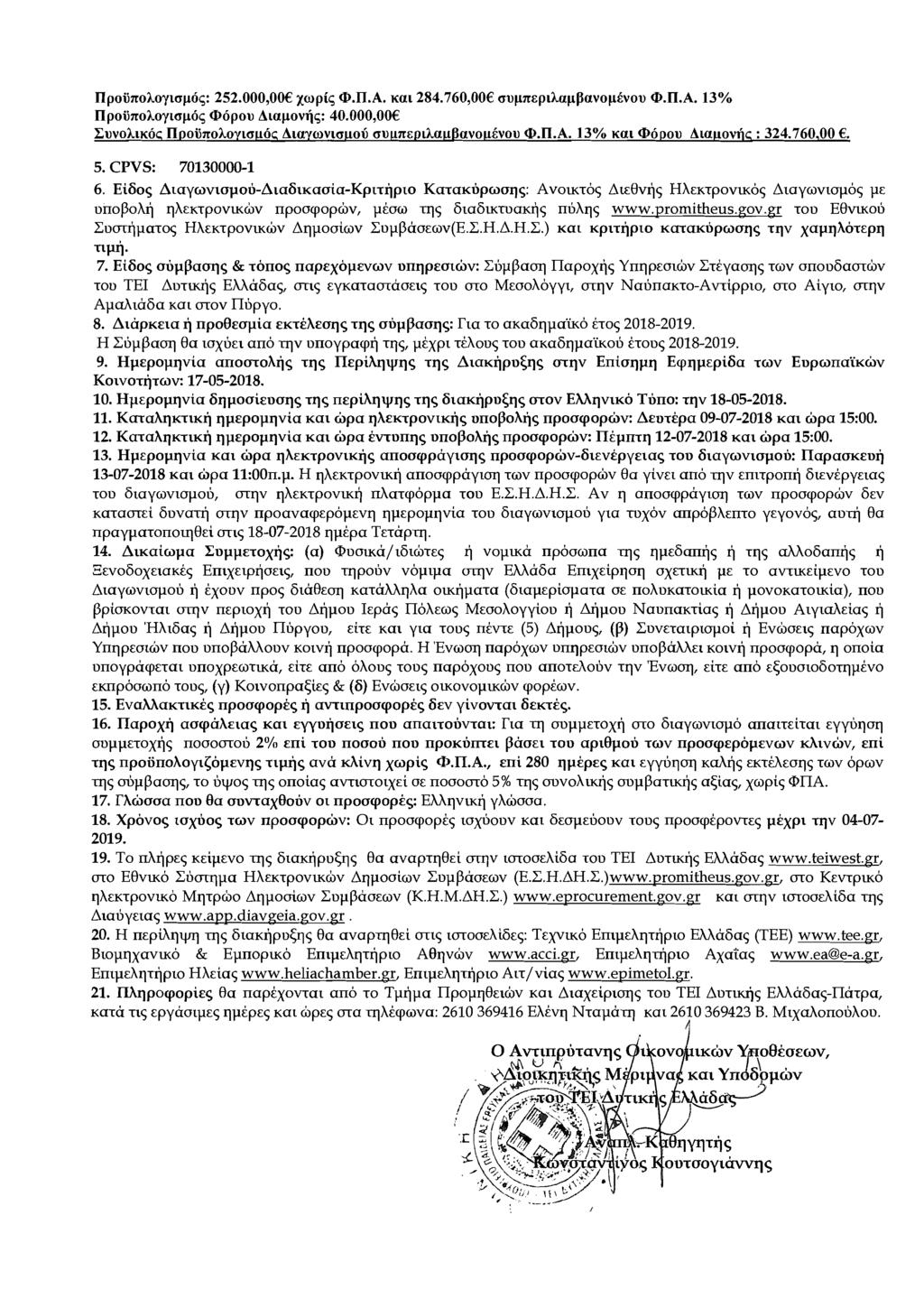 5. CPVS: 70130000-1 6. Ei6os Arayov1opou-Ala61~aoia-Kprrjp10 Kara~ljpooqs: Avoucros A~Bvis HA~~rpovuto~ Atayovtopos pe unopoai qxe~rpovuthv npoocpophv, pioo qs 6ta6u<ruaKIjs nbhqs www.promitheus.gov.