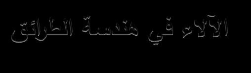 الجمهورية الجزائرية الديمقراطية الشعبية - ثانوية المجاهد رابحي محمد - البويرة - - ثانوية دحمان خالف - عين ولمان - - ثانوية تومي عبد القادر - غليزان - - ثانوية عمار مرناش - سطيف - دورة :