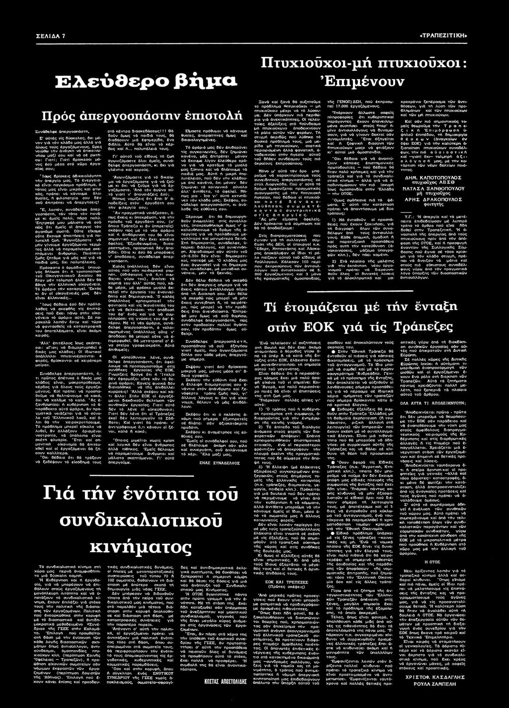 "Ε, λοπόν, συνάδελφε απεργοσπάστη, τόν τόπο τόν πονάμε κ έμεΐς πολύ, πάρα πολύ. Έπτρεφέ μου μάλστα νά σοΰ πώς ότ εμείς οί Απεργοί τόν Αγαπάμε σωστά. Ούτε είχαμε ούτε έχουμε Απαντήσες γά πολυτελή ζωή.