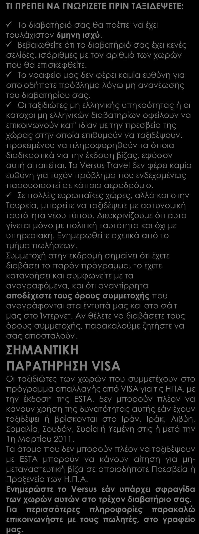 ΠΕΡΙΛΑΜΒΑΝΟΝΤΑΙ Αεροπορικά εισιτήρια οικονομικής θέσης με ενδιάμεσο σταθμό Ξενοδοχεία 3*sup.