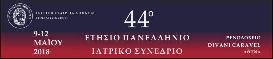 ΣΑΒΒΑΤΟ 12 ΜΑΪΟΥ 2018 DEBATE Μείζονες παράγοντες κινδύνου στη Δημόσια Υγεία: Συντονιστής: Λευτέρης Θηραίος, Γενικός Γραμματέας της Ιατρικής Εταιρείας Αθηνών Ομιλητές: Άγις Τσουρός, πρώην Διευθυντής