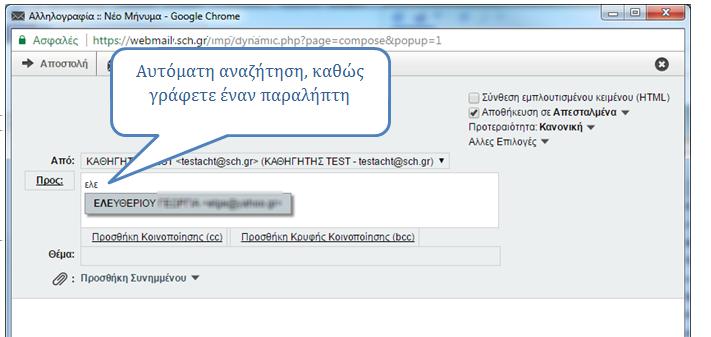 Αυτό δίνει τη δυνατότητα αν αρχίσετε να γράφετε μέσα στο πεδίο «Προς» ένα όνομα πχ ΣΕΦΕ όπως στην εικόνα θα εμφανιστεί ότι ταιριάζει με τα αρχικά αυτά και μπορείτε να το επιλέξετε άμεσα. 1.3.