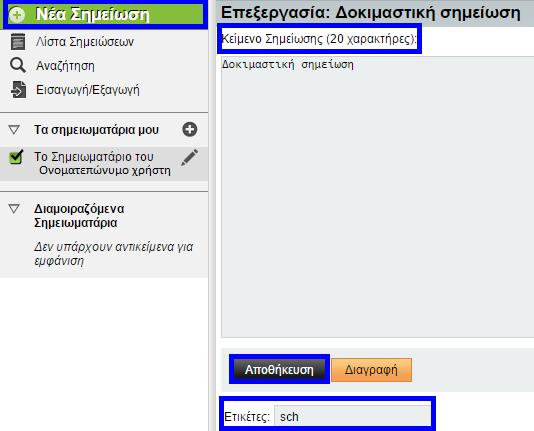 Παράδειγμα προσθήκης μίας σημείωσης με ετικέτα: sch 1.4.5.2.