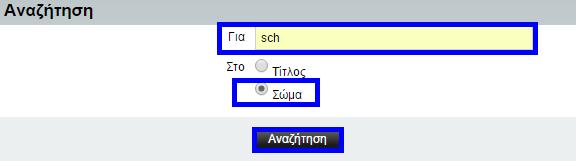 μία λέξη και επιλέγοντας εάν αυτή η λέξη βρίσκεται στον τίτλο ή στο σώμα της σημείωσης που ψάχνετε. Παράδειγμα μίας αναζήτησης αποτυπώνεται παρακάτω.