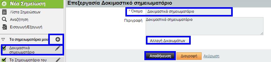 χαρακτηριστικό όνομα (υποχρεωτικά) και μία μικρή περιγραφή εάν το επιθυμείτε. Αυτόματα το νέο σας σημειωματάριο προστέθηκε στη λίστα με τα σημειωματάριά σας.