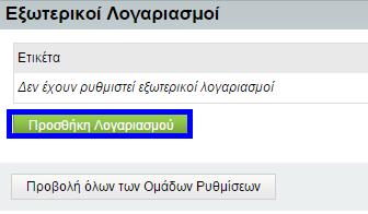 σας παρέχεται η επιλογή «Εμφάνιση Σύνθετων Ρυθμίσεων» όπου καλείστε να εισάγετε