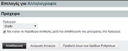 Πρόχειρα μηνύματα Στην καρτέλα «Πρόχειρα μηνύματα» μπορείτε να καθορίσετε σε ποιον φάκελο θα αποθηκεύονται τα πρόχειρα μηνύματά σας όπως φαίνεται παρακάτω στην εικόνα. Ρυθμίσεις πρόχειρων μηνυμάτων 1.