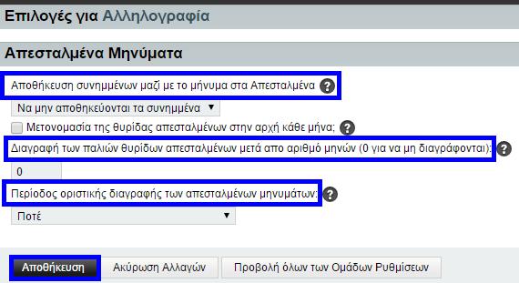 Επιλογές απεσταλμένων μηνυμάτων 1.5.2.11. Διευθυνσιογράφοι Στην καρτέλα «Διευθυνσιογράφοι» μπορείτε να επεξεργαστείτε τα βιβλία διευθύνσεων που έχετε δημιουργήσει.