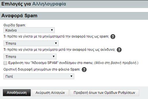 Ρυθμίσεις για την αναφορά των spam μηνυμάτων 1.5.2.